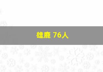 雄鹿 76人